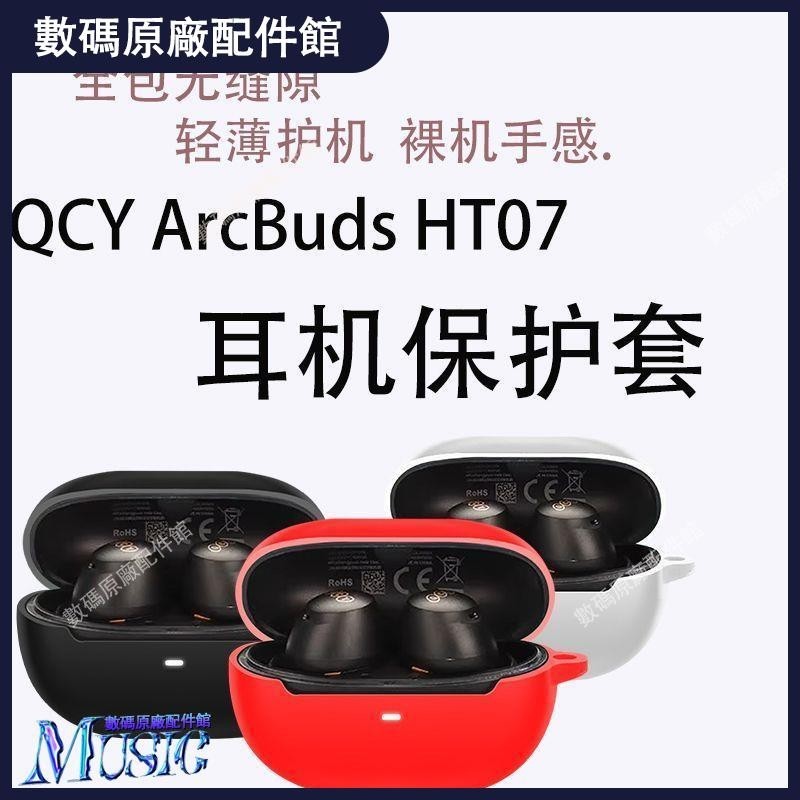 🥇台灣出貨📢適用于QCY ArcBuds HT07無線藍牙耳機保護套簡約個性硅膠全包軟殼耳機保護殼 保護套 耳罩 耳