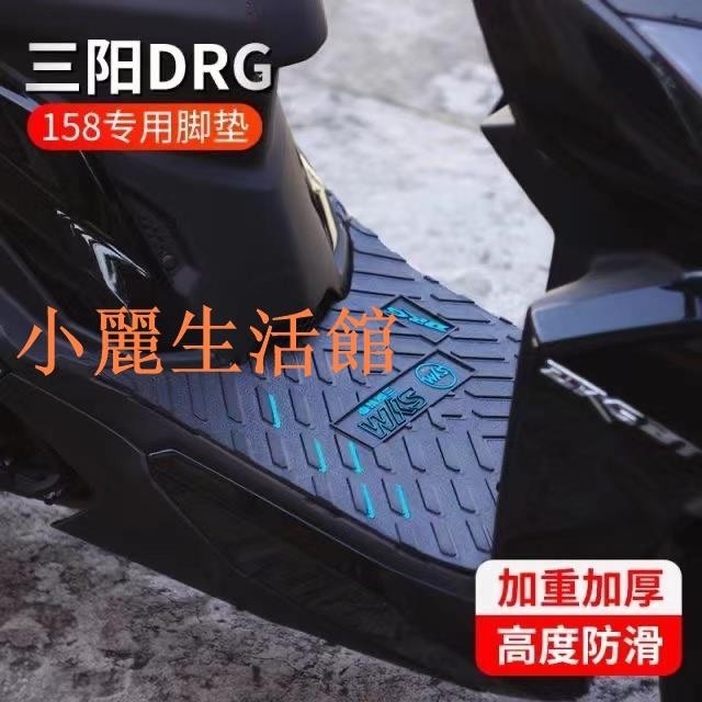小店滿290出貨-適用于三陽DRG150/ 158專用腳墊踏板防水橡膠腳踏皮改裝配件