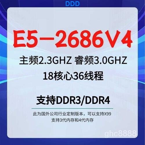 DDD HVYF 及時出貨：時尚潮流E5-2686v4 2667v4 2678v3 2696v4支持DDR3/DDR4工