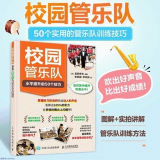 ✨校園管樂隊水平提升的50個技巧 校園管樂隊訓練教程聲部練習樂器【簡體字】