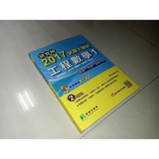 研究所2017試題大補帖【工程數學1】周易、程逸、張衡 鼎茂 9789863452720 有劃記 42 二手書