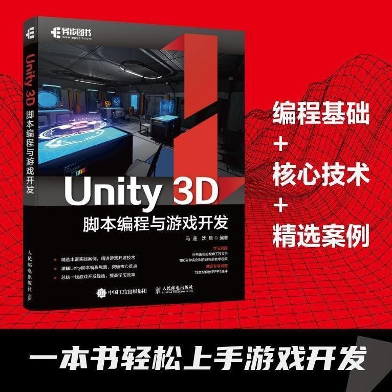 【全新書】Unity 3D腳本編程與游戲開發 Unity游戲優化開發Unity3d游戲開發