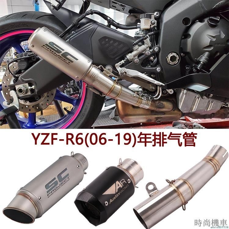 【排氣管】適用摩托跑車雅馬哈R6中段排氣 YZF-R6改裝SC排氣管AR炸街06-20年