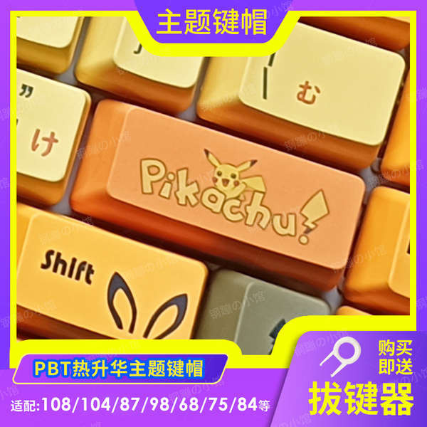 皮卡丘寶可夢PBT鍵帽機械鍵盤108熱昇華OEM個性艾石頭ikbc黃色104