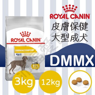 [沛福愛面交] 法國皇家 DMMX 皮膚保健大型成犬飼料 狗飼料 狗乾糧 3kg 3公斤 12kg 12公斤