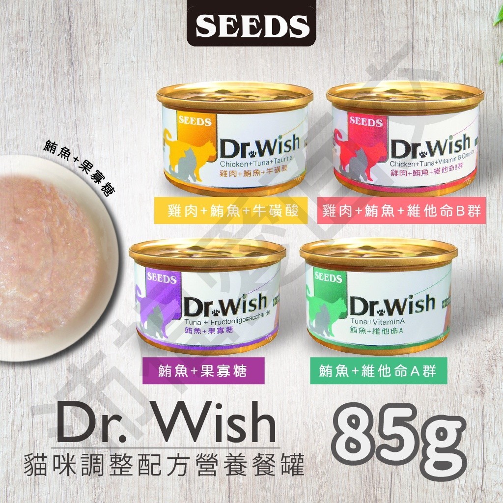 [沛福愛面交] seeds 惜時 聖萊西 Dr.Wish 85g 85公克 愛貓調整配方營養食  貓罐 罐頭