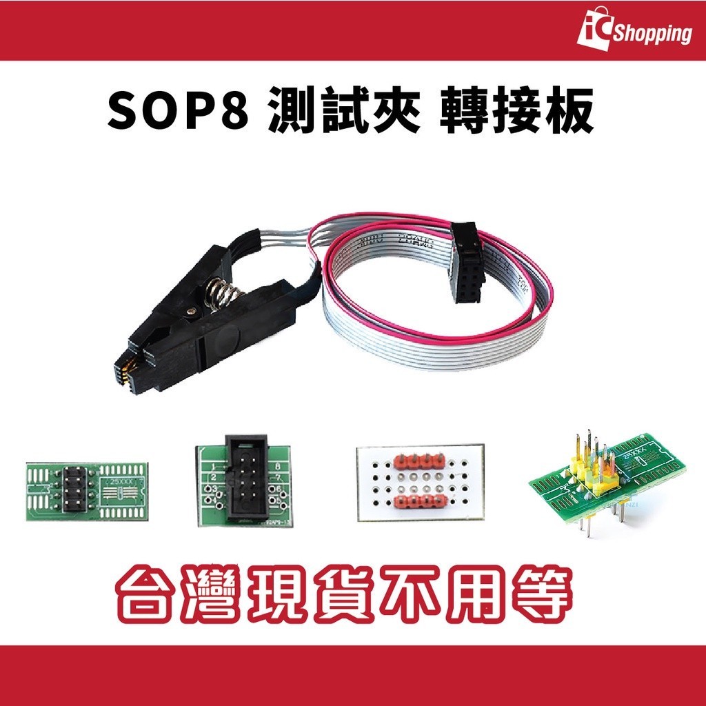 iCshop－SOP8 測試夾 IC夾子 測試燒錄夾 通用夾子 刷機夾 BIOS燒錄貼片夾子 IC通用測試夾 測試夾座