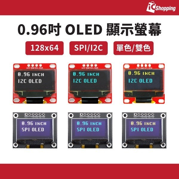 iCShop 0.96吋 OLED 顯示螢幕 SPI I2C 128x64 藍色 黃藍 白色 顯示屏 顯示模組