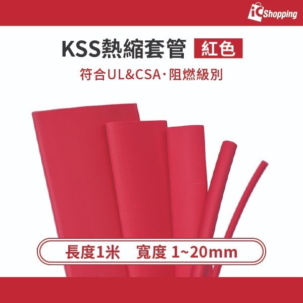 iCShop－熱收縮套管 紅色 1~20mm可選 KSS(F32)系列 耐阻燃級別 收縮比2:1 符合UL 熱縮套管