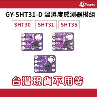 iCshop1－GY-SHT30-D SHT30 SHT31 SHT35 SHT40 溫濕度感測器模組 I2C PWM