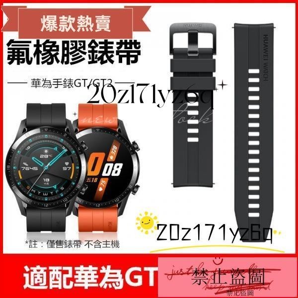 【熱銷】適配華為gt2原裝錶帶氟橡膠watch GT pro硅膠腕帶快拆配件22mm黑錶帶 錶帶 華為gt2原裝錶帶華為