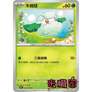【米朧家】單卡販售 木棉球 SV5K 007/071 C 寶可夢中文卡牌