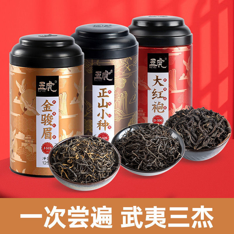 正宗武夷山金駿眉紅茶特級正山小種茶葉大紅袍濃香型罐裝組合