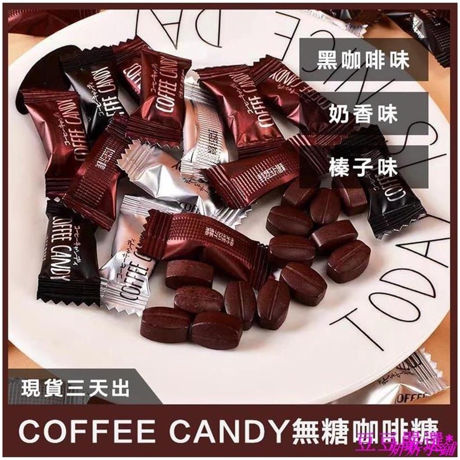 炘炘小鋪 無糖咖啡糖3種口味500g coffee candy咖啡糖 咖啡壓片糖