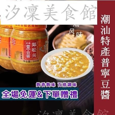 【台灣出貨】潮汕特產普寧豆醬 普寧豆醬 調料蘸醬 豆瓣醬 鄭松興 潮汕揭陽普寧特產