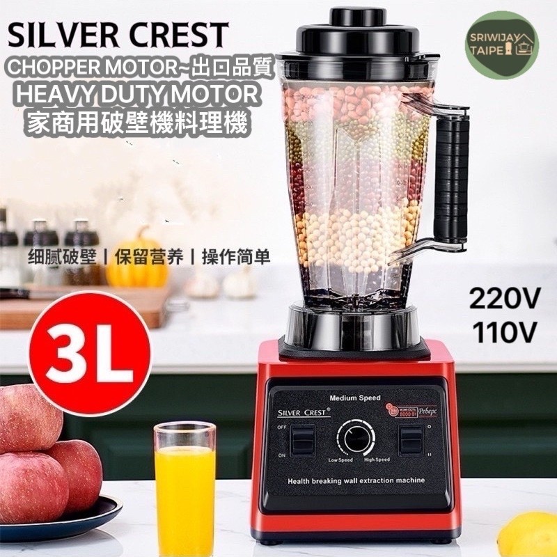 Silver Crest Blender Super Heavy 3L Duty 大容量冰沙商用料理機攪拌機絞肉機果汁機