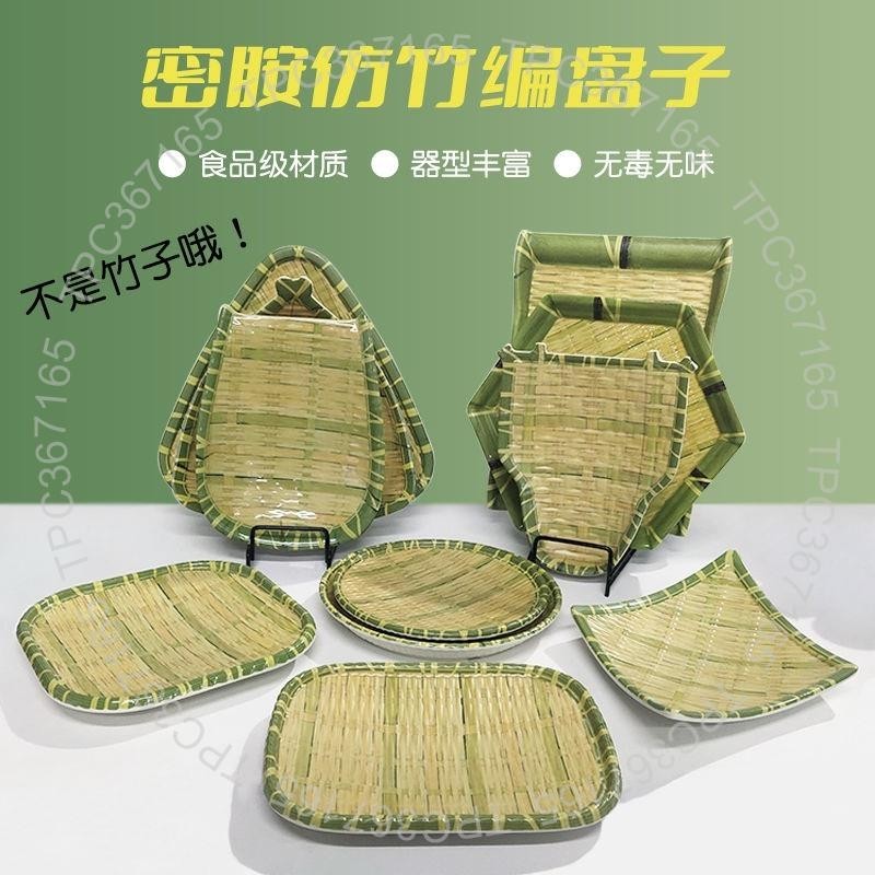 台灣製造 «竹編盤»  密胺仿 竹編 盤子創意農家樂燒烤圓盤小吃碟火鍋菜盤塑膠點心盤商用1722117721