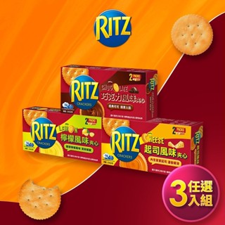 【RITZ麗滋】三明治餅乾-量販包236g (巧克力/起司/檸檬 口味任選3入組) | 官方直營