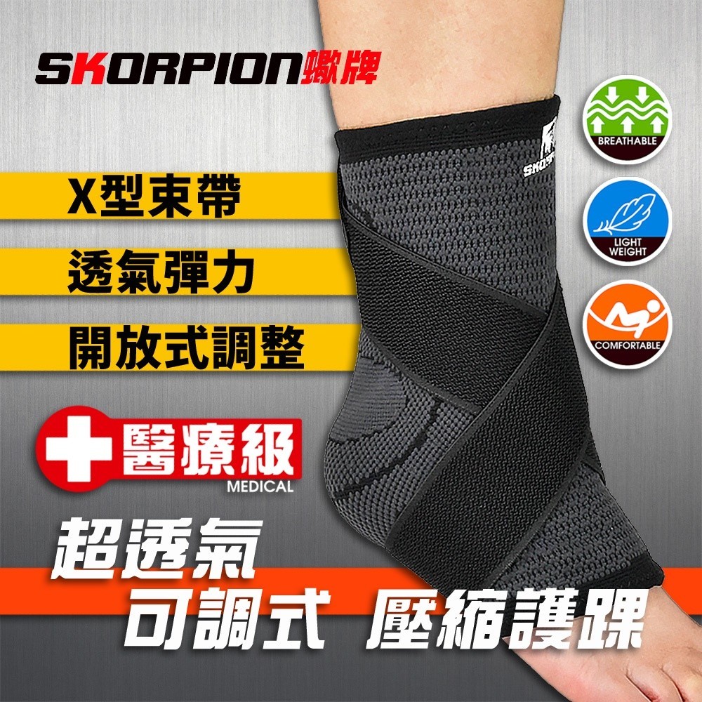SKORPION蠍牌 醫療級 X型加壓護踝 護踝 護踝套 踝部護具 護腳踝 十字纏繞 輕薄 透氣 舒適【單支】