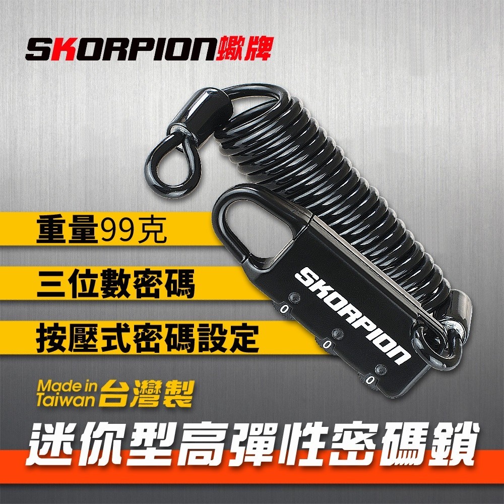 SKORPION蠍牌 迷你密碼鎖 安全帽鎖 台灣製 單車 滑板車 電動車鎖 彈性鋼絲鎖 輕薄小巧 可自設密碼 120cm