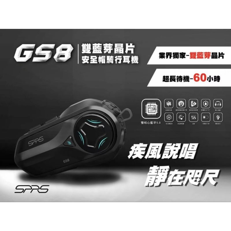 現貨SPRS 藍芽耳機 GS8 雙藍芽晶片 安全帽騎型耳機 騎士 藍牙 耳機