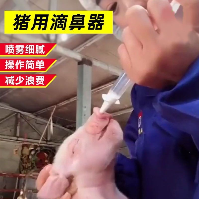 小豬豬精選仔豬偽狂犬疫苗滴鼻器獸用豬用小豬噴鼻器疫苗免疫噴霧噴頭用品.