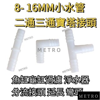 💯臺灣出貨💯軟管接頭 L型T型寶塔接頭塑膠彎頭三通 膠管連接管件PVC水管配件 MPXW