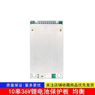 10串36V鋰電池保護板,滑板車 自行車動力保護板15A帶均衡