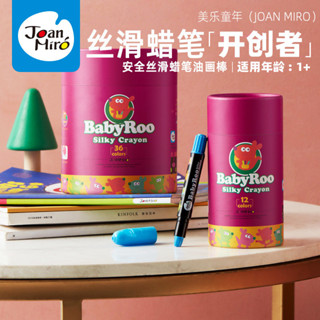 JoanMiro美樂童年兒童絲滑蠟筆可水洗旋轉畫筆繪畫玩具幼兒園旋轉蠟筆套裝