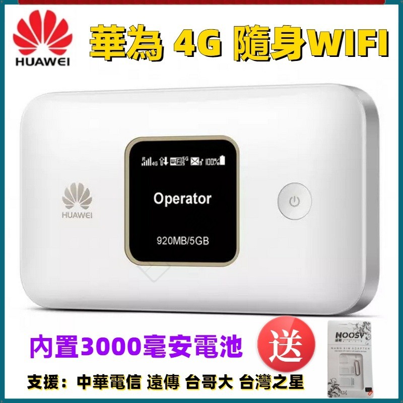 🔥新年熱賣🔥華為4G 隨身WIFI LTE Cat6 E5785 4G路由器 插SIM卡分享WIFI 口袋WIFI 熱點