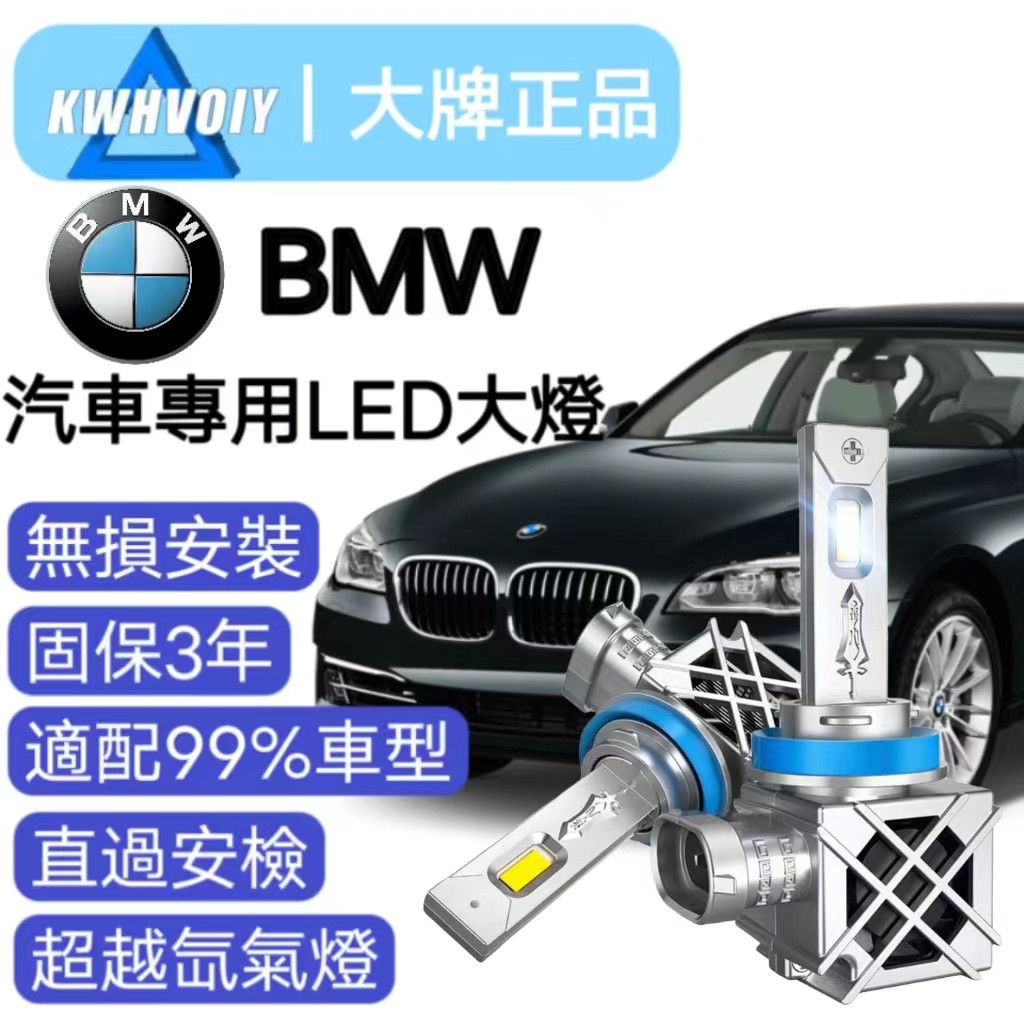 【BMW專用】爆亮100W 汽車LED大燈 360度 H11 H8 H9 霧燈 魚眼燈泡 機車 車燈 汽機車 近燈
