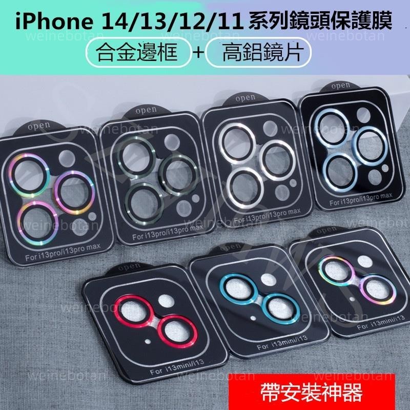台灣爆款 iphone 15/14/13/12/11 Pro Max 鋼化鏡頭+鋁框全覆蓋相機保護貼, iPhone 1