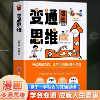 正版漫畫變通思維兒童版漫畫變通受用一生的學問社交書【智閲書閣】