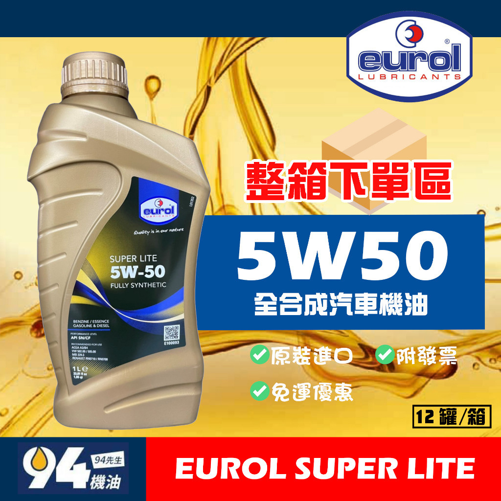 【94先生】整箱下單區 EUROL SUPER LITE 5W50 優潤 荷蘭神油 全合成機油 汽車機油 機油