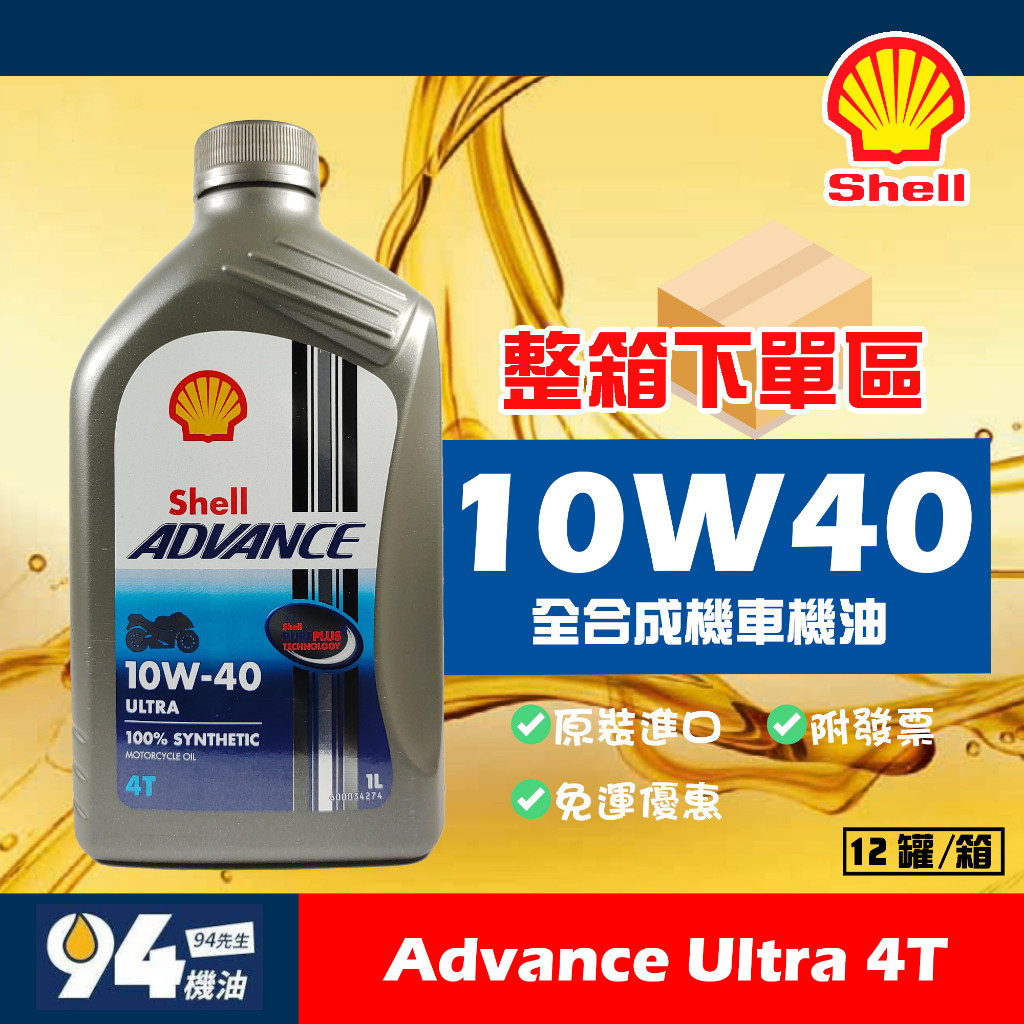 【94先生】整箱下單區 歐洲原裝 Shell Advance Ultra 10W40 4T 全合成 機車機油 殼牌 免運