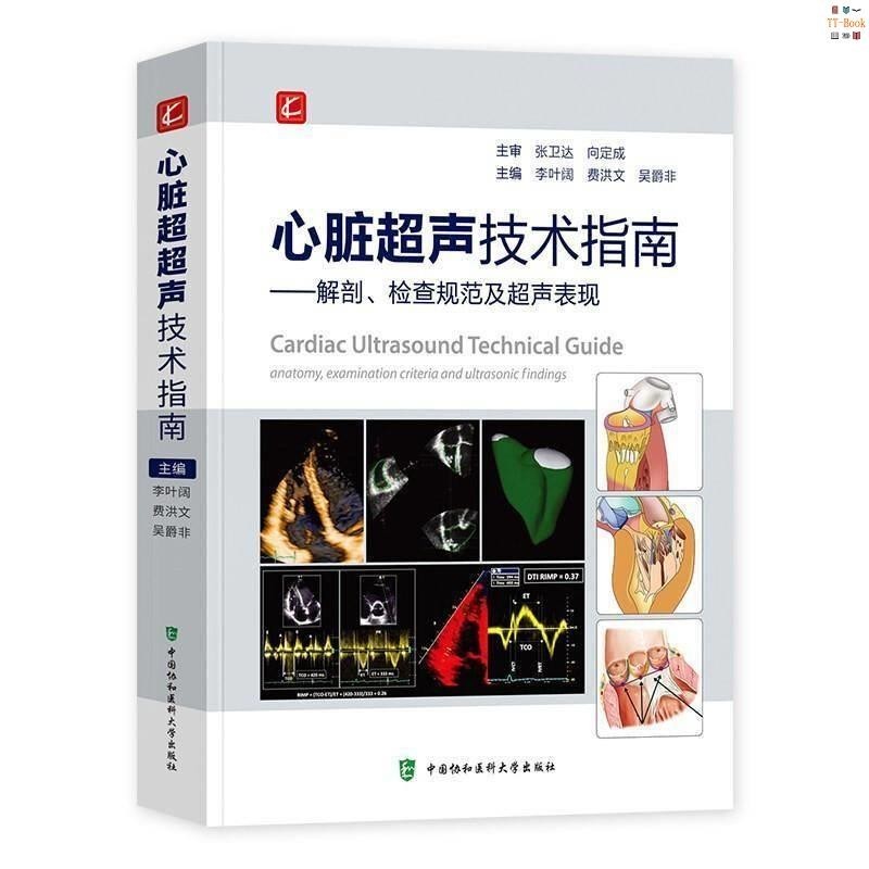 正版新書&amp;心臟超聲技術指南：解剖中國協和醫科大學出版社書籍 實體書籍