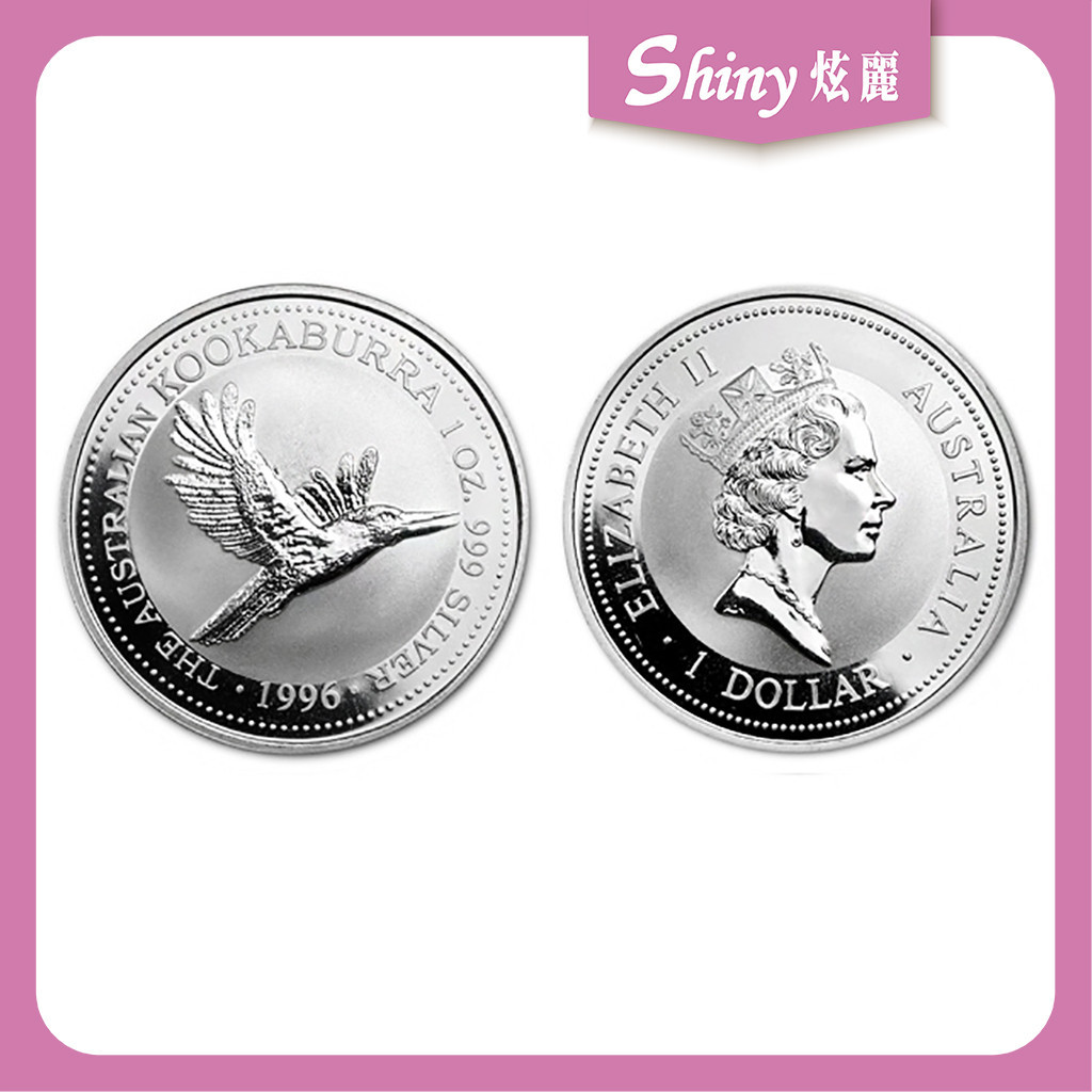 【炫麗銀樓】🇦🇺1996澳洲笑鴗鳥銀幣1盎司🦜｜999純銀🥈 1oz 一盎司