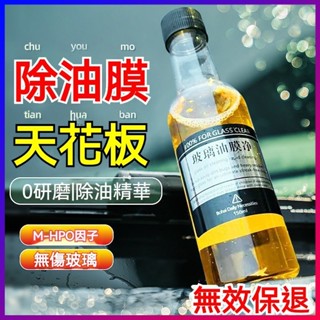 🔥現貨 玻璃清潔劑 玻璃清潔油膜劑 汽車油膜去除劑 擋風玻璃清潔劑 汽車玻璃除油膜 玻璃油膜淨 汽車玻璃 透亮清潔