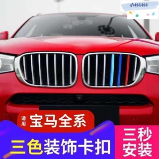 M~A BMW 改裝鼻頭 中網 卡扣 三色 水箱罩飾條 F20 F45 E46 E90 E92 F30 F32 E60