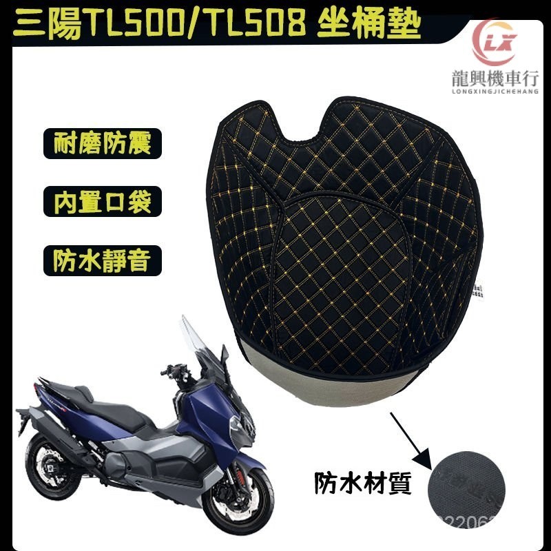 三陽TL500/TL508內襯全包坐桶墊 MAXSYMTL500馬桶墊 SYM-TL係列坐墊套改裝件『龍興摩配城』