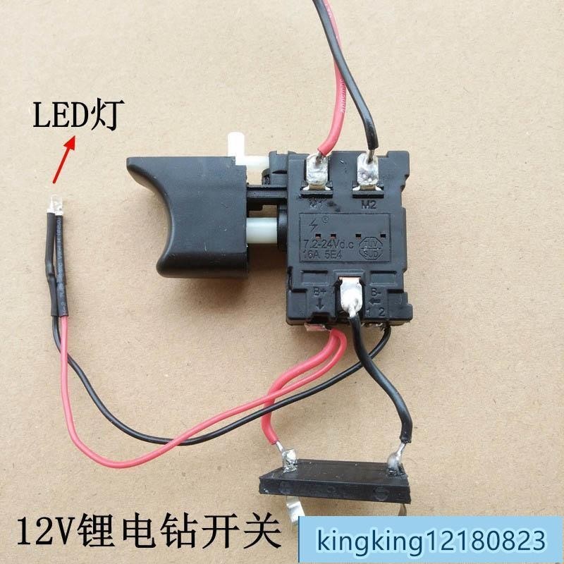 【配件】12V鋰電充電鑽手電鑽開關直流調速無級變速正反轉帶燈精品 電鑽調速開關配件 改裝調速開關