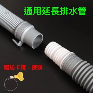 【可開發票】通用洗衣機水管 洗衣機排水管延長接頭 洗衣機排水管 延長管 加長排水管 落水對接軟管 水管轉接排水管 排水管