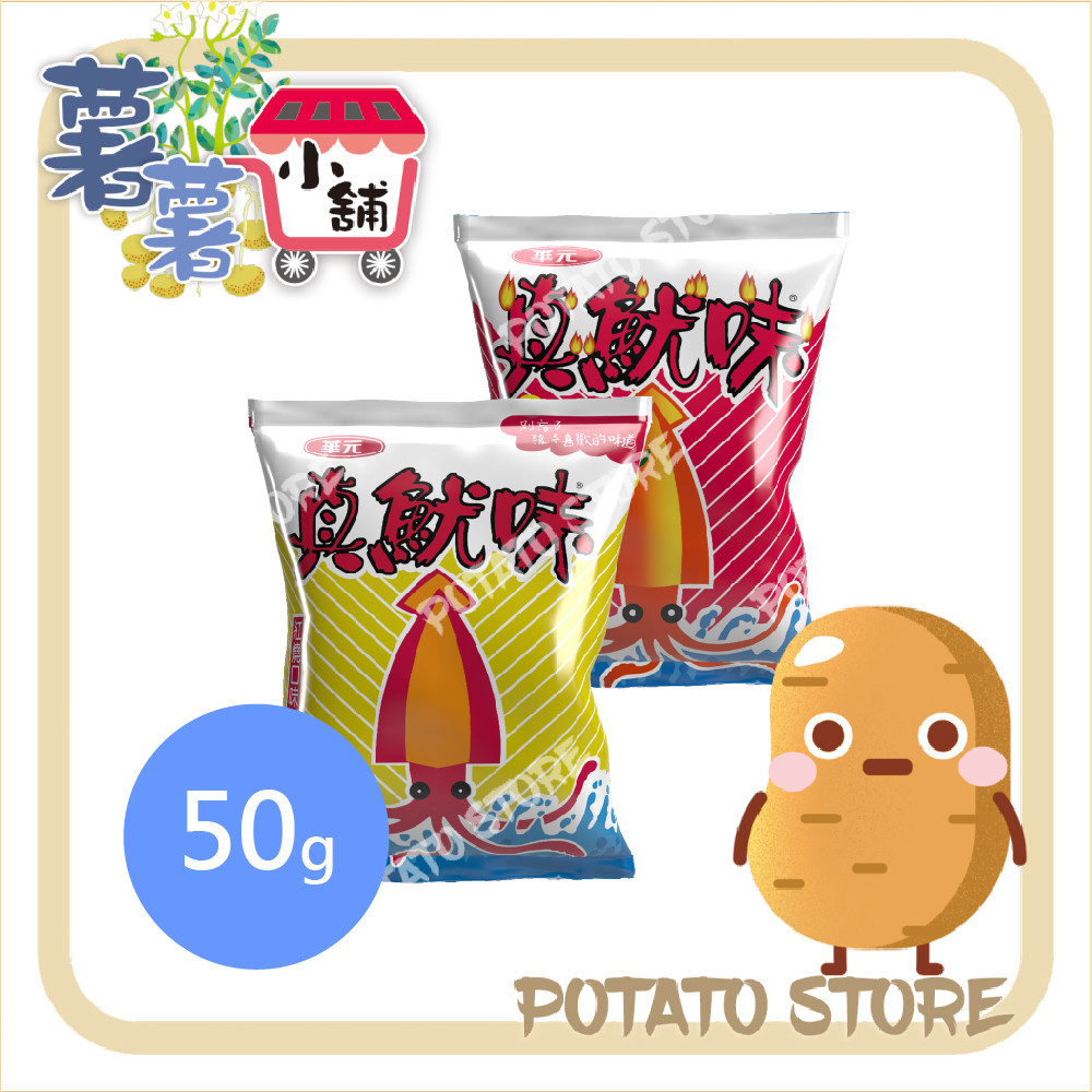 華元-真魷味-紅燒/香辣(50g)【薯薯小舖】