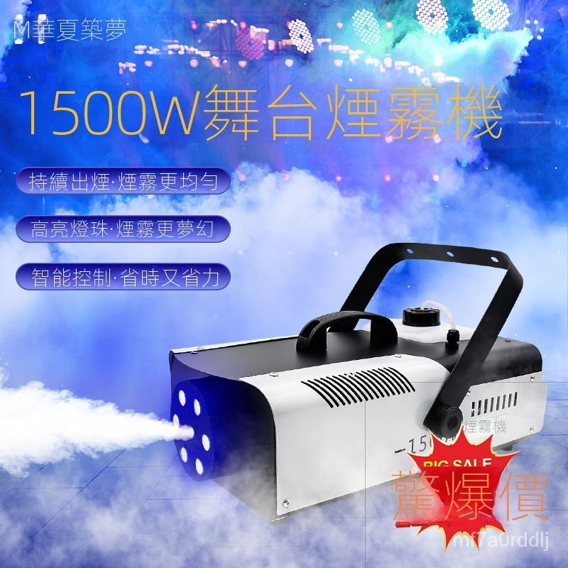 臺灣110v電壓可用 舞臺煙霧機 酒吧ktv專用LED噴煙機 小型幹冰機水霧機 1500w噴霧機
