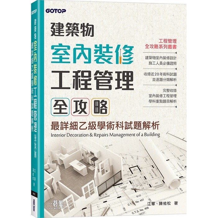 建築物室內裝修工程管理全攻略｜最詳細乙級學術科試題解析＜啃書＞