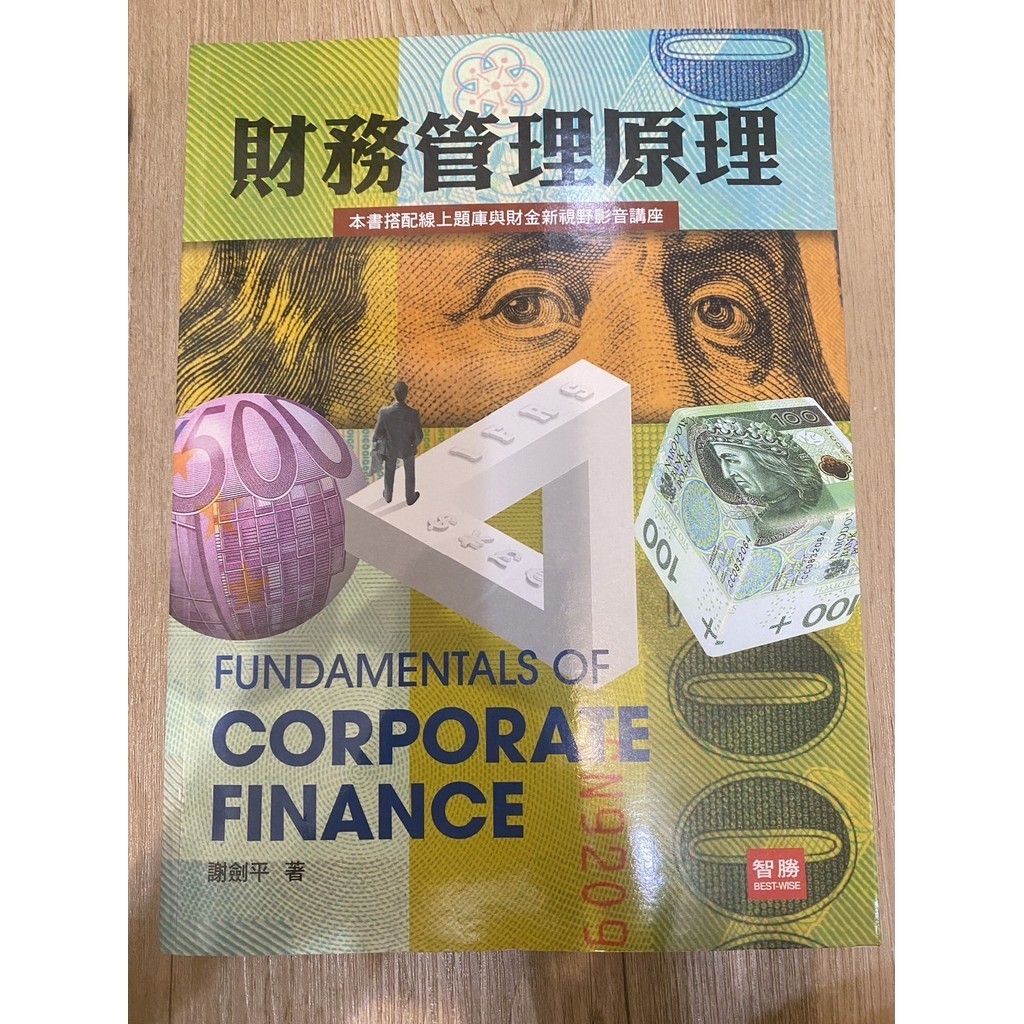 財務管理原理 第九版 謝劍平 元照出版(智勝)