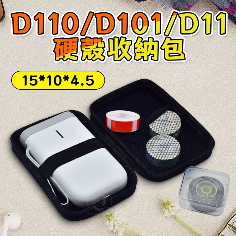 標籤機硬殼收納包 精臣D110/D101/D11 硬殼收納包 防刮外殼 黑色收納盒 防水收納包  防刮外殼  標籤紙收納