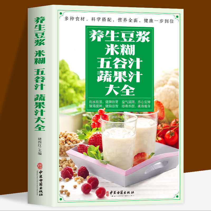 全新㊣版 養生豆漿.米糊.五谷汁.蔬果汁大全制作配方書籍 食療養生菜譜 早餐飲料水果汁 豆漿機食譜 成人兒童營養早餐書籍