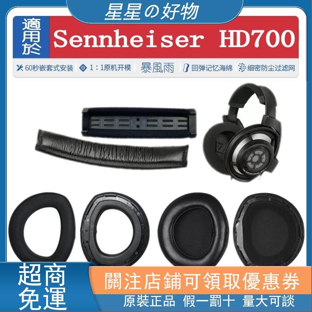 優選暴風雨 適用于 森海塞爾 Sennheiser HD700 HD 700 耳罩 耳機海綿套 耳套 頭梁墊 耳機套 頭