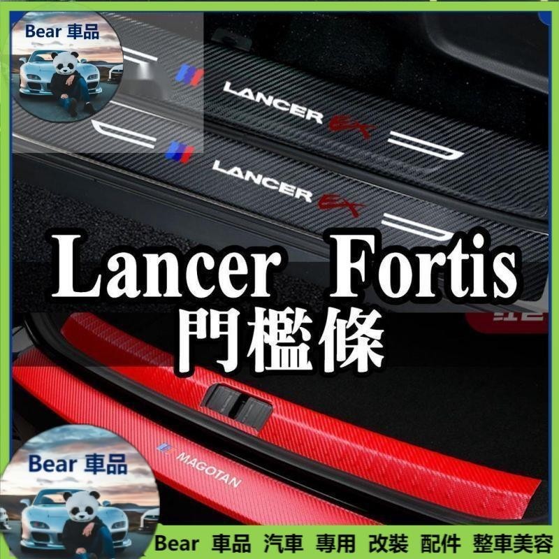 Bear車品🔥碳纖皮革門檻條🔥三菱 lancer fortis 碳纖維 皮革車門門檻條 車門內外置護板貼 迎賓踏板